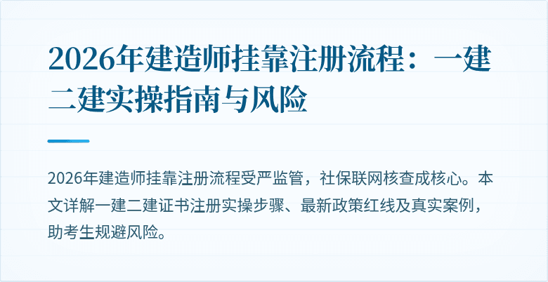 2026年建造师挂靠注册流程：一建二建实操指南与风险