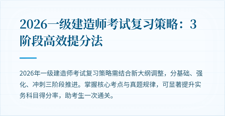 2026一级建造师考试复习策略:3阶段高效提分法