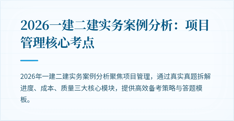 2026一建二建实务案例分析：项目管理核心考点