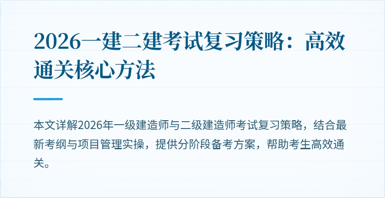 2026一建二建考试复习策略：高效通关核心方法