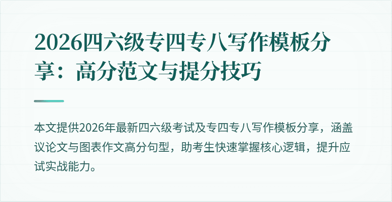 2026四六级专四专八写作模板分享:高分范文与提分技巧