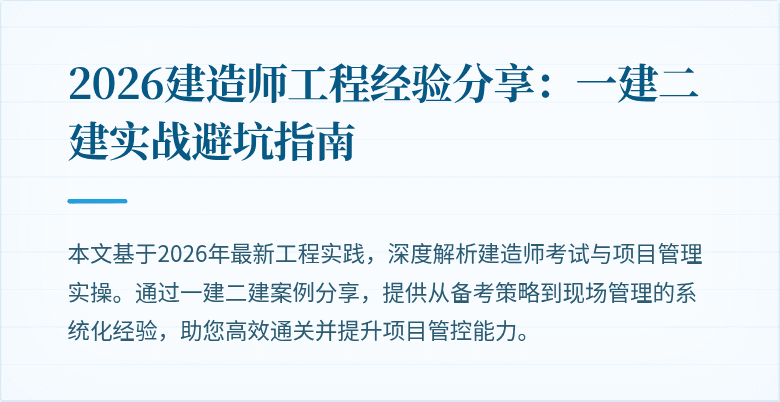 2026建造师工程经验分享:一建二建实战避坑指南