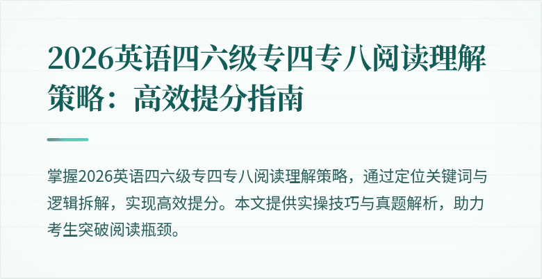 2026英语四六级专四专八阅读理解策略:高效提分指南