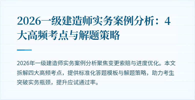 2026一级建造师实务案例分析：4大高频考点与解题策略