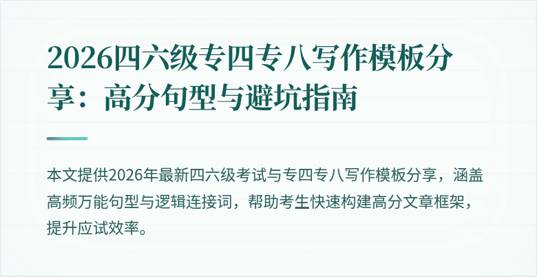 2026四六级专四专八写作模板分享：高分句型与避坑指南