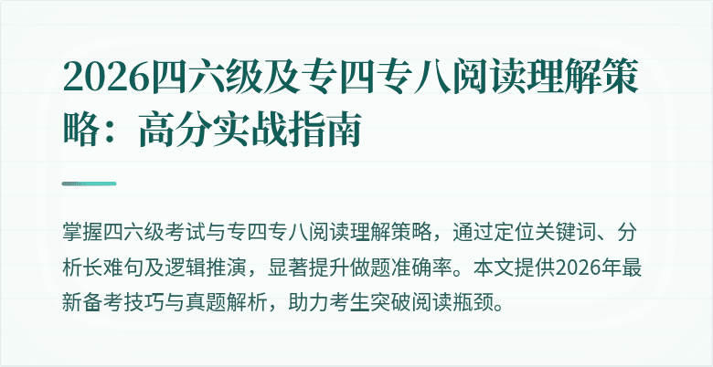 2026四六级及专四专八阅读理解策略：高分实战指南