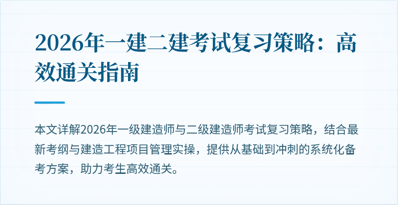 2026年一建二建考试复习策略:高效通关指南