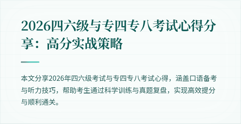 2026四六级与专四专八考试心得分享：高分实战策略