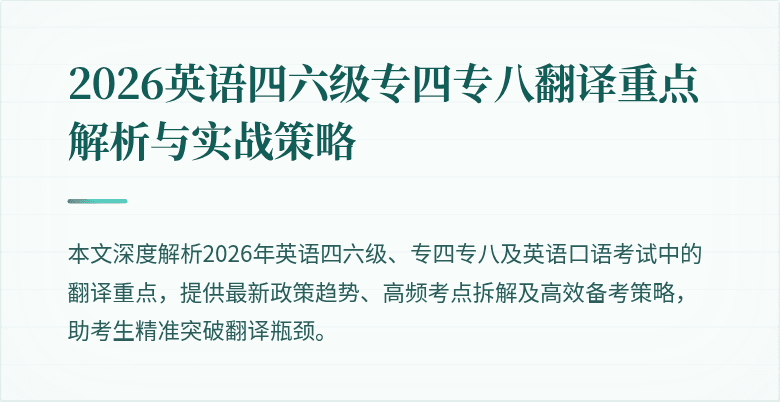 2026英语四六级专四专八翻译重点解析与实战策略