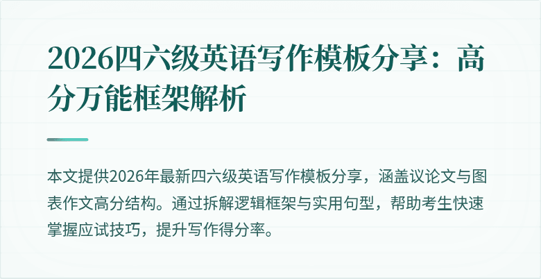 2026四六级英语写作模板分享：高分万能框架解析