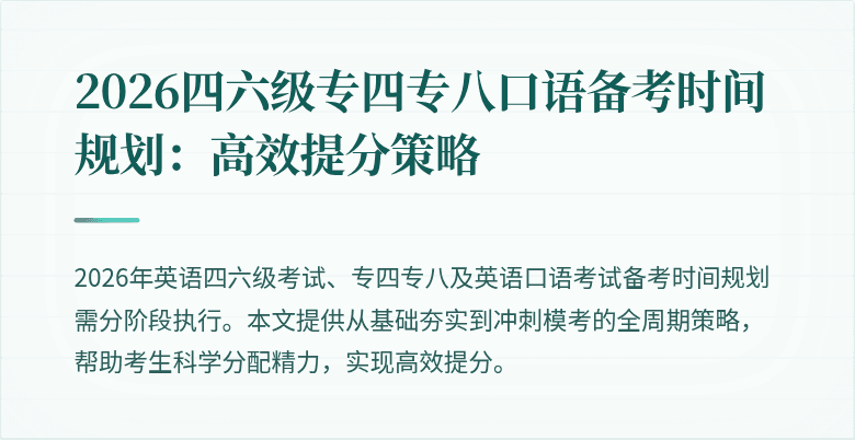 2026四六级专四专八口语备考时间规划:高效提分策略
