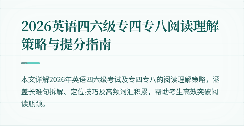 2026英语四六级专四专八阅读理解策略与提分指南