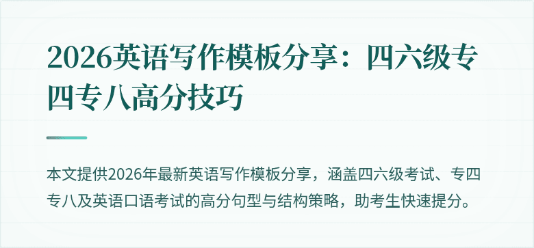 2026英语写作模板分享：四六级专四专八高分技巧