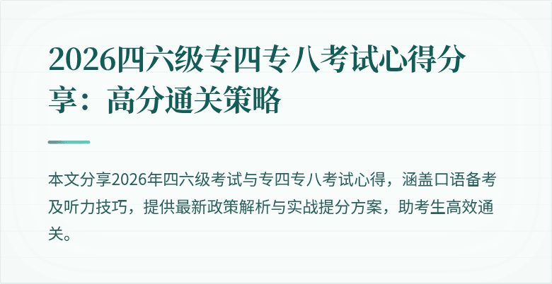 2026四六级专四专八考试心得分享:高分通关策略