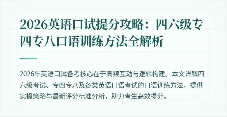 2026英语口试提分攻略：四六级专四专八口语训练方法全解析