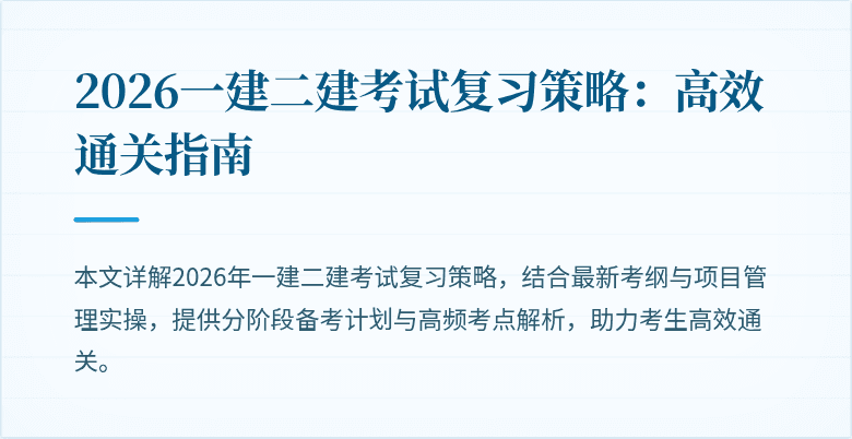2026一建二建考试复习策略：高效通关指南