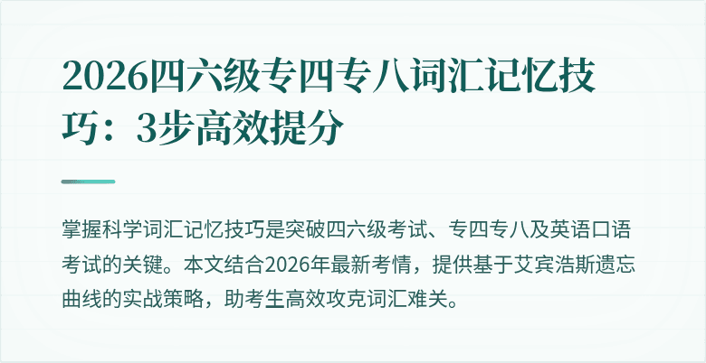 2026四六级专四专八词汇记忆技巧:3步高效提分