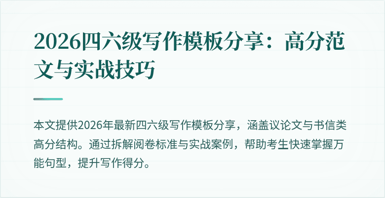2026四六级写作模板分享：高分范文与实战技巧