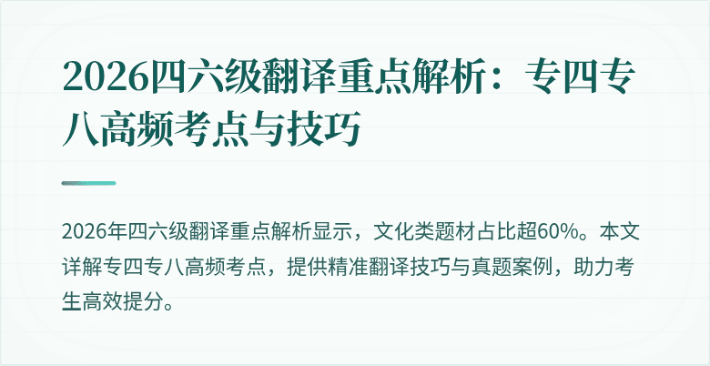 2026四六级翻译重点解析:专四专八高频考点与技巧