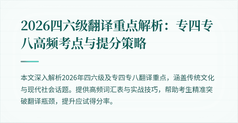 2026四六级翻译重点解析:专四专八高频考点与提分策略