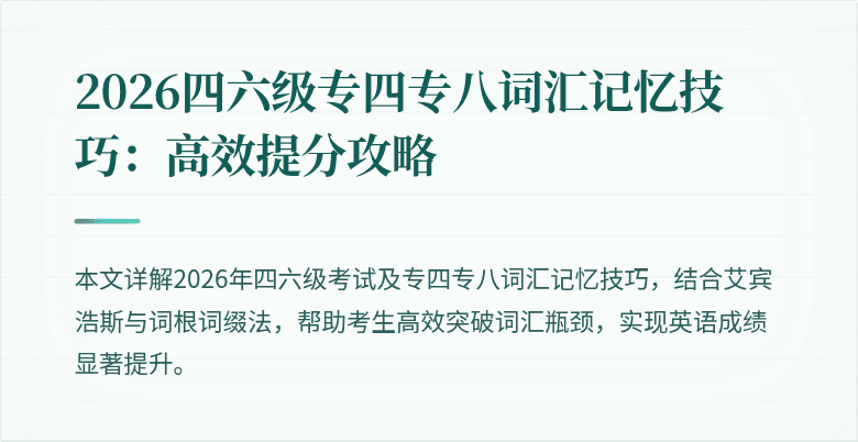 2026四六级专四专八词汇记忆技巧:高效提分攻略