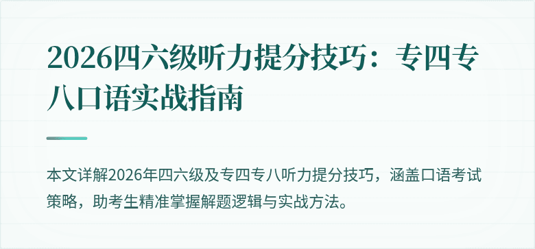 2026四六级听力提分技巧：专四专八口语实战指南