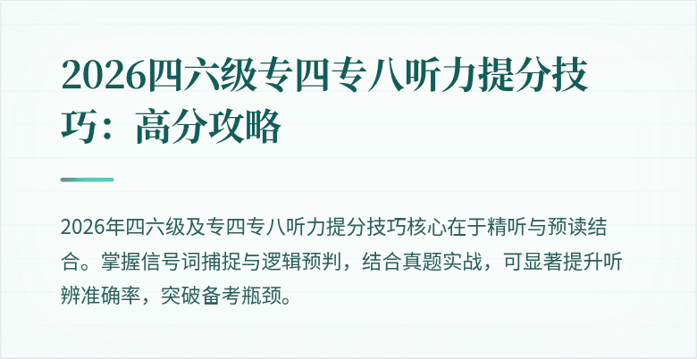 2026四六级专四专八听力提分技巧:高分攻略