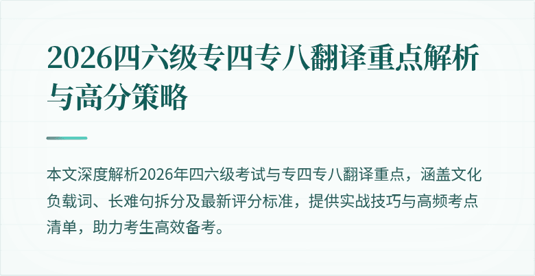 2026四六级专四专八翻译重点解析与高分策略