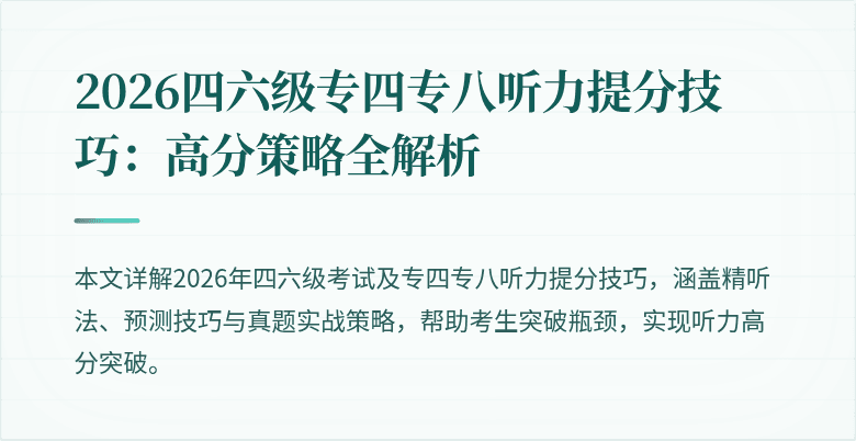 2026四六级专四专八听力提分技巧:高分策略全解析