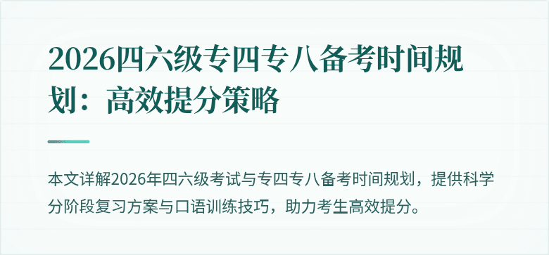 2026四六级专四专八备考时间规划:高效提分策略