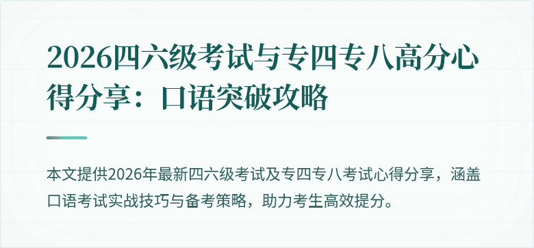 2026四六级考试与专四专八高分心得分享：口语突破攻略