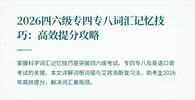 2026四六级专四专八词汇记忆技巧:高效提分攻略