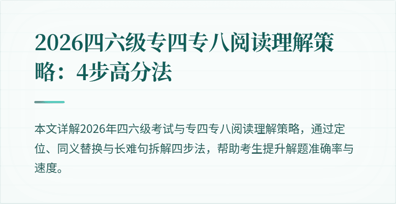 2026四六级专四专八阅读理解策略:4步高分法