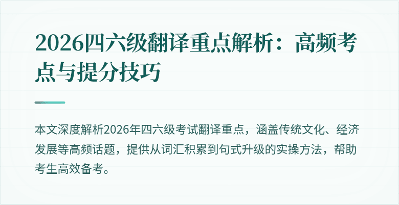 2026四六级翻译重点解析：高频考点与提分技巧