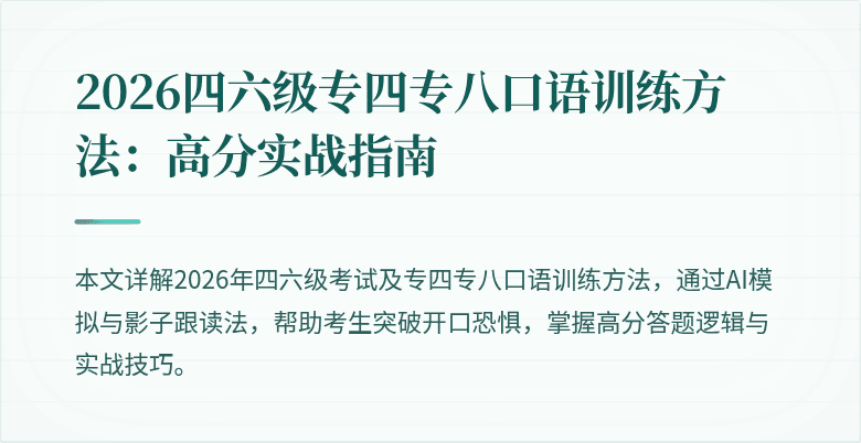 2026四六级专四专八口语训练方法:高分实战指南