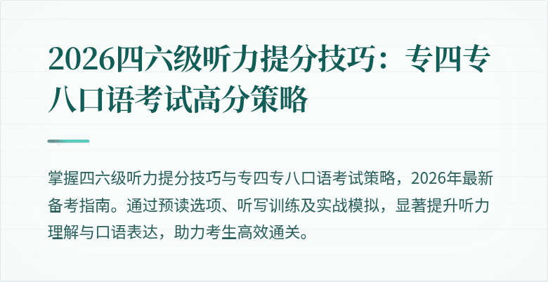 2026四六级听力提分技巧:专四专八口语考试高分策略