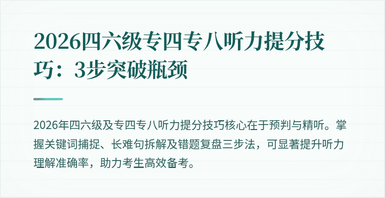 2026四六级专四专八听力提分技巧:3步突破瓶颈