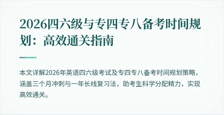 2026四六级与专四专八备考时间规划:高效通关指南