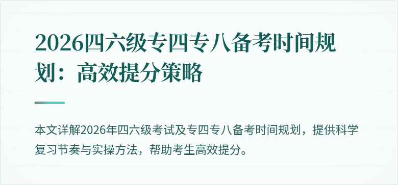 2026四六级专四专八备考时间规划：高效提分策略