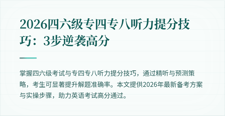 2026四六级专四专八听力提分技巧：3步逆袭高分