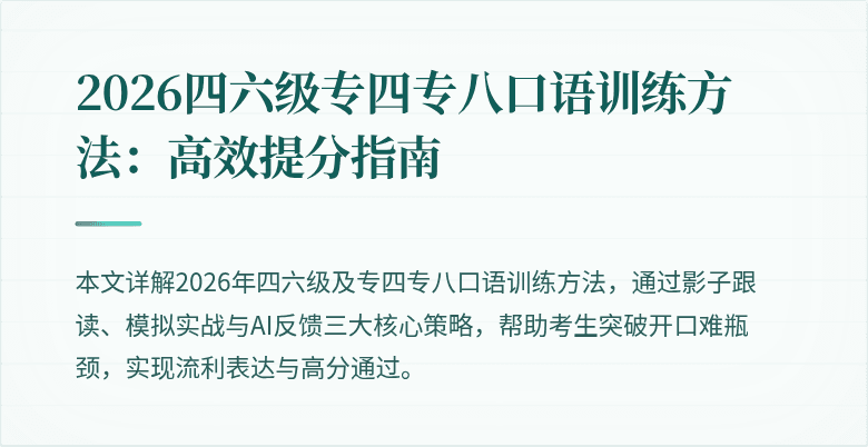 2026四六级专四专八口语训练方法:高效提分指南