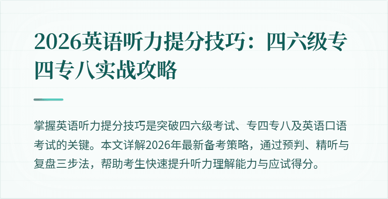 2026英语听力提分技巧:四六级专四专八实战攻略