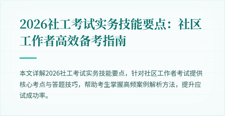 2026社工考试实务技能要点：社区工作者高效备考指南