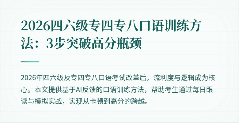 2026四六级专四专八口语训练方法：3步突破高分瓶颈