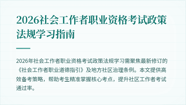 2026社会工作者职业资格考试政策法规学习指南