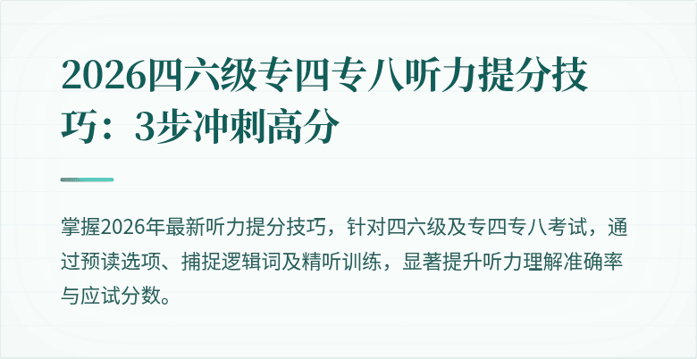 2026四六级专四专八听力提分技巧：3步冲刺高分