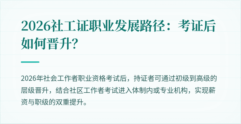 2026社工证职业发展路径:考证后如何晋升?