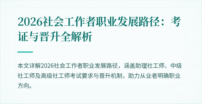2026社会工作者职业发展路径:考证与晋升全解析