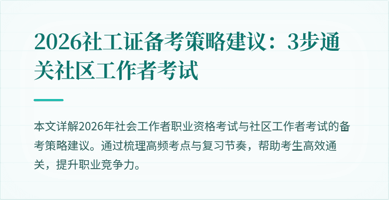 2026社工证备考策略建议:3步通关社区工作者考试