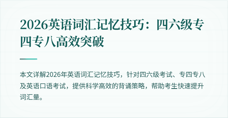 2026英语词汇记忆技巧：四六级专四专八高效突破
